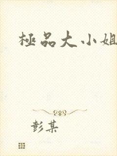 极品大小姐