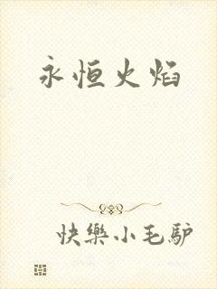 永恒火焰