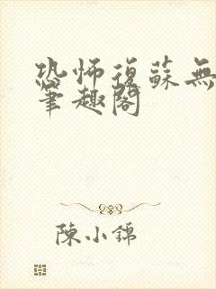 恐怖复苏无删减笔趣阁