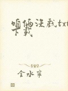 咱俩没戏txt下载