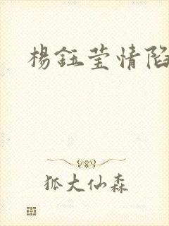 杨钰莹情陷红楼