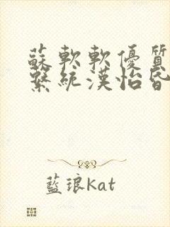 苏软软优质灌溉系统汉怡昏封面