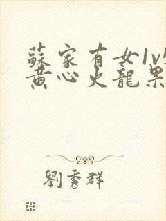 苏家有女1v5黄心火龙果