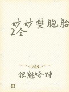 妙妙双胞胎1-2全