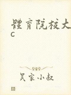 体育院校大猛攻c