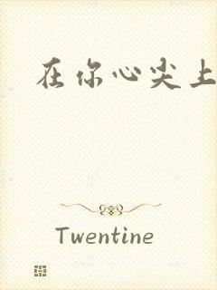 在你心尖上起舞