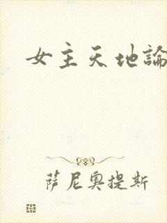 女主天地论坛