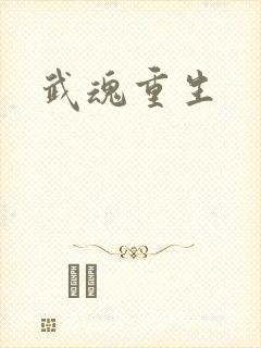 武魂重生