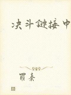 决斗链接中文网