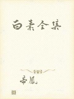 白素全集