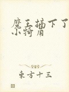 魔王摘下了他的小犄角