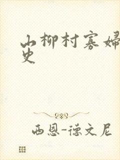 山柳村寡妇的情史封面