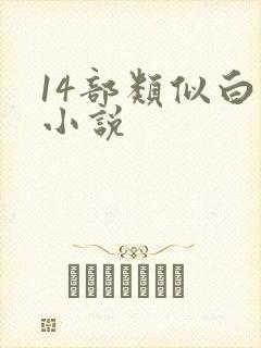 14部类似白洁小说