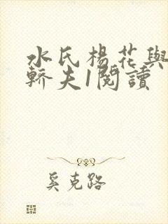 水氏杨花与十二轿夫1阅读