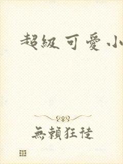 超级可爱小说