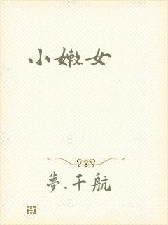 小嫩女