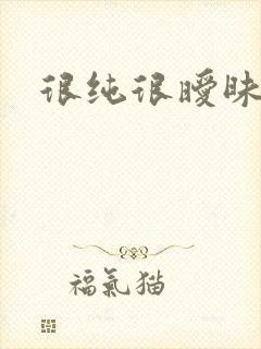 很纯很暧昧下载