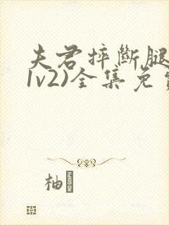 夫君摔断腿后(1v2)全集免费阅读