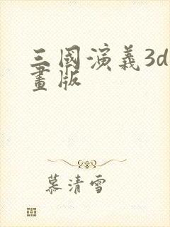 三国演义3d动画版