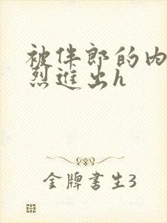 被伴郎的内捧猛烈进出h