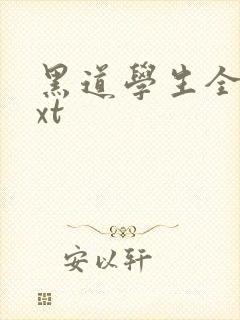 黑道学生全集txt
