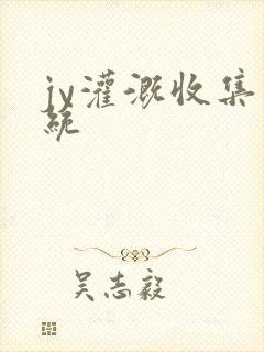 jy灌溉收集系统封面