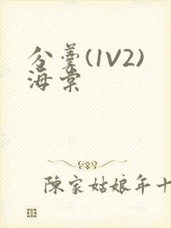 分羹(1V2)海棠封面