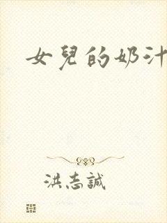 女儿的奶汁