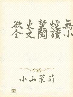 欲火焚烧无删减全文阅读小说