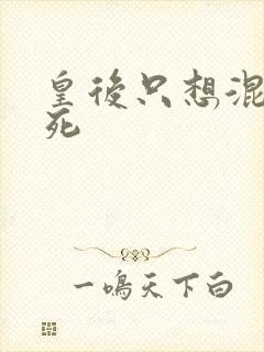 皇后只想混吃等死