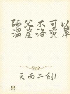 师父不可以温离温崖洛灵犀