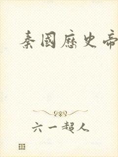 秦国历史帝王表