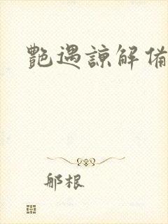 艳遇谅解备忘录