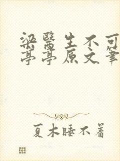 梁医生不可以季亭亭原文笔趣阁