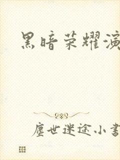 黑暗荣耀演员表