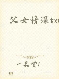 父女情深txt封面