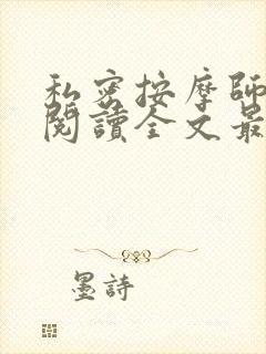 私密按摩师小说阅读全文最新封面