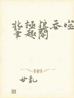 北极狼吞噬进化笔趣阁