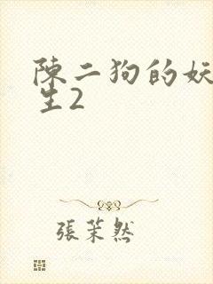 陈二狗的妖孽人生2