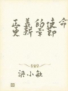 正义的使命超前更新章节封面