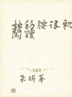 她的腰很软全文阅读