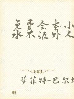 免费全本小说肥水不流外人田