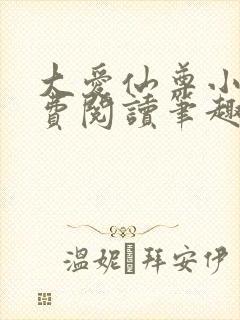 大爱仙尊小说免费阅读笔趣阁