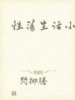 性荡生活小说