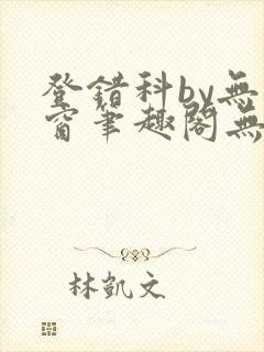 登错科by无弹窗笔趣阁无弹窗