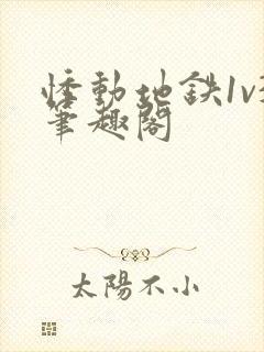 悸动地铁1v3笔趣阁封面