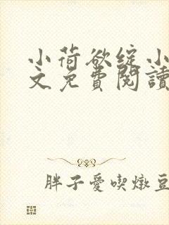 小荷欲绽小说全文免费阅读笔趣阁