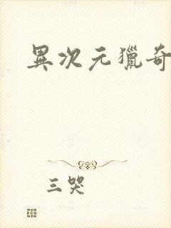 异次元猎奇空间封面