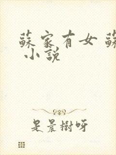 苏家有女 苏杳 小说