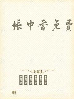 帐中香免费阅读